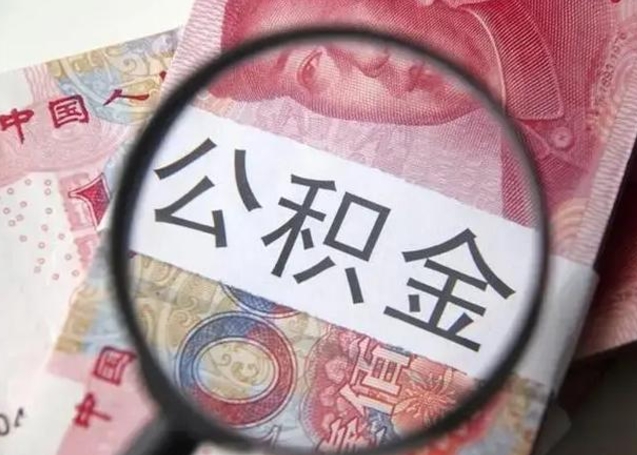 中国香港离职当天可以取公积金吗（离职当天可以取住房公积金吗）