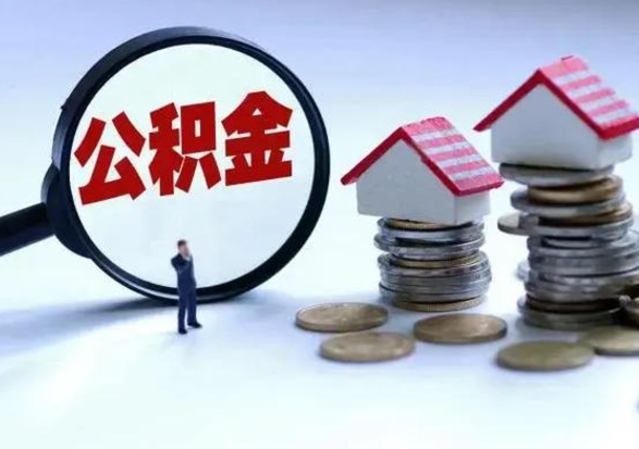 中国香港在职代提出公积金（在职如何提取公积金帐户的钱）