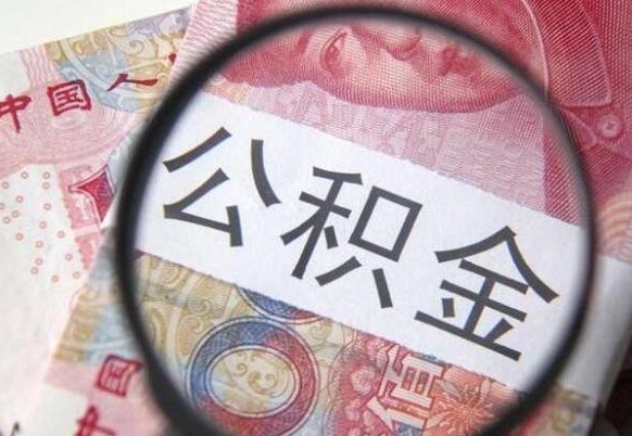 中国香港离职公积金提出金额（离职公积金提取额度）