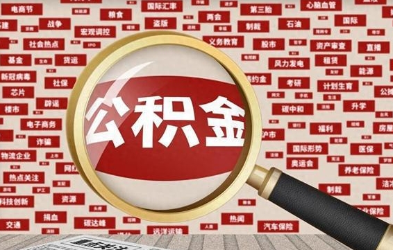 中国香港辞职后怎么取住房公积金（辞职了,住房公积金怎么取）