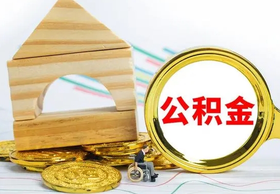 中国香港公积金离职能取出吗（公积金离职能取么）