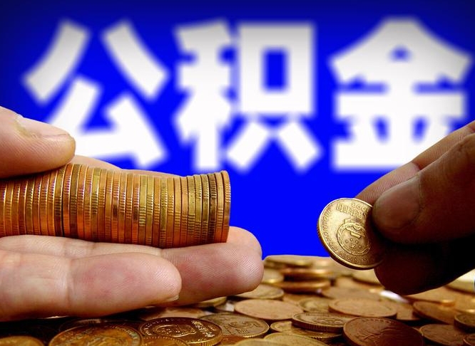 中国香港封存的在职公积金怎么取（在职公积金封存意味要被辞退吗）